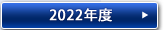 2022年度