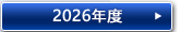 2026年度