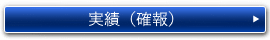 実績（確報）