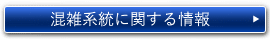 混雑系統に関する情報