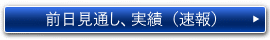 前日見通し、実績（速報）