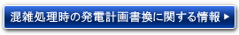 混雑処理時の発電計画書換に関する情報