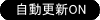 自動更新ON