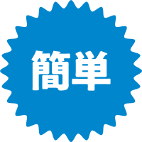 簡単