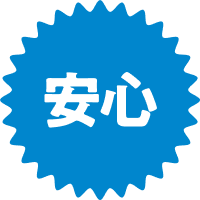 安心