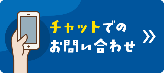 チャットでのお問い合わせ 受付時間9:00 ~ 17:00(土・日・祝日・年末年始・5/1を除く)