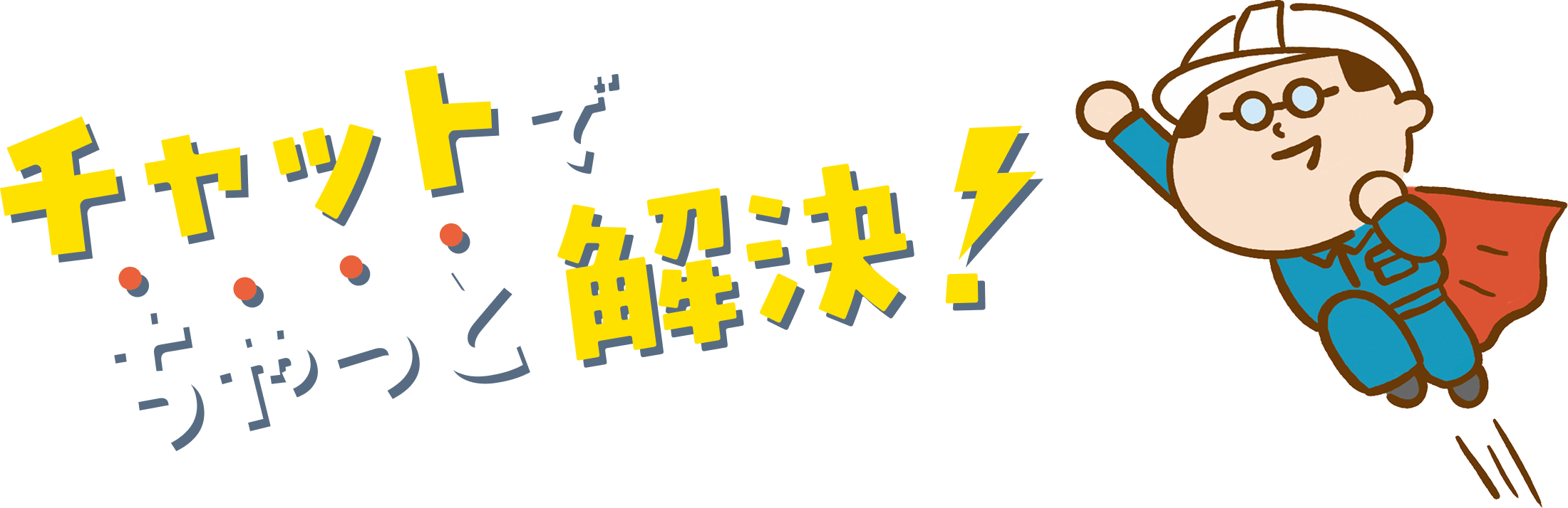 チャットでちゃっと解決！