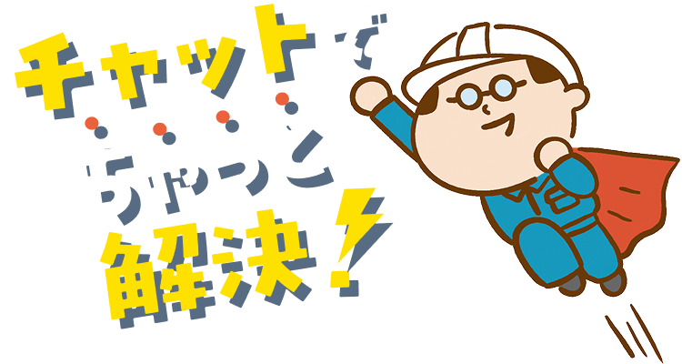 チャットでちゃっと解決！