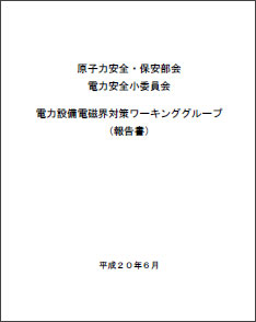 電力設備電磁界対策ワーキンググループ報告書(2008年)