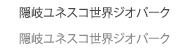 隠岐ユネスコ世界ジオパーク