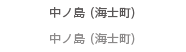 中ノ島 （海士町）