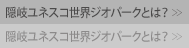隠岐ユネスコ世界ジオパークとは？