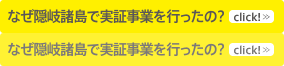 なぜ隠岐諸島で実証事業を行ったの？