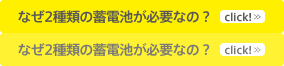 なぜ2種類の蓄電池が必要なの？