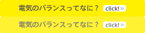 電気のバランスってなに？