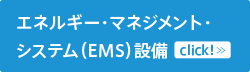 エネルギー・マネジメント・システム（EMS）設備