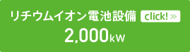 リチウムイオン電池設備