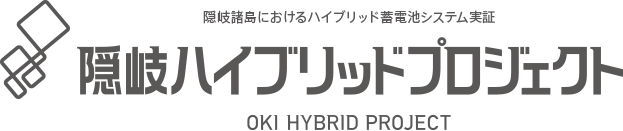 隠岐諸島におけるハイブリッド蓄電池システム実証　隠岐ハイブリッドプロジェクト