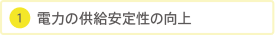 電力の供給安定性の向上