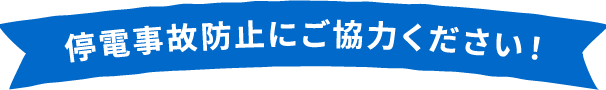 停電事故防止にご協力ください!