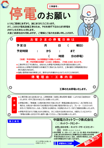 作業停電時に当社がお客さまへお配りしているチラシの画像です。停電時刻や停電理由・工事内容などが記載されています。