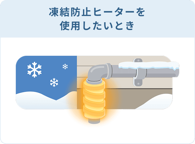 凍結防止ヒーターを使用したいとき