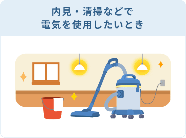 内見・清掃などで電気を使用したいとき