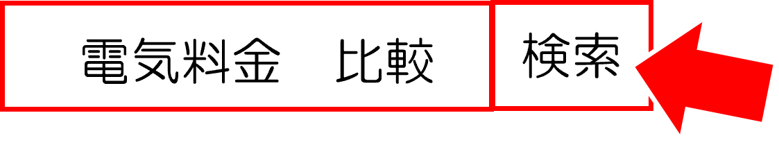 「電気料金　比較」で検索しようとしている