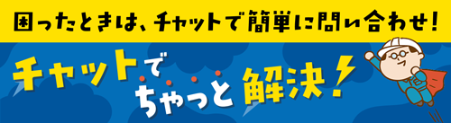 チャットで停電・設備のお問い合わせ