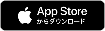 APP Store からダウンロード