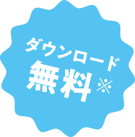 ダウンロード無料※