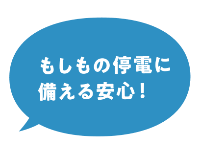 もしもの停電に備える安心！