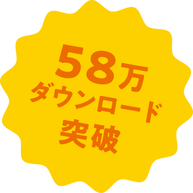 58万ダウンロード突破