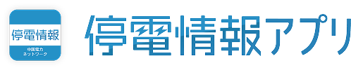停電情報アプリ