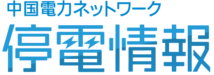 中国電力ネットワーク停電情報