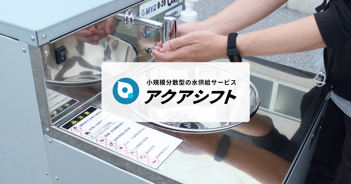 小規模分散型の水供給サービス アクアシフト