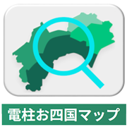 電柱お四国マップ