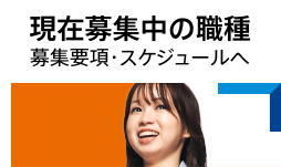 現在募集中の職種　募集要項・スケジュールへ