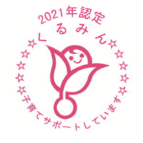 2021年認定　くるみん