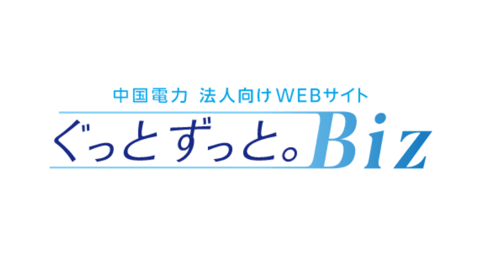 中国電力 法人向け WEBサイト ぐっとずっと。Biz