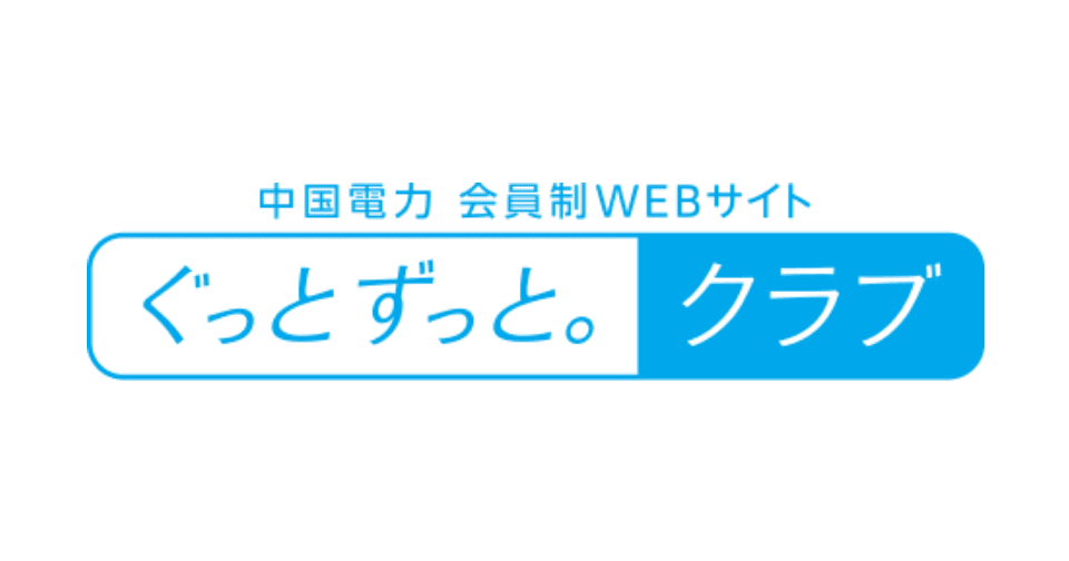 中国電力 会員制WEBサイト ぐっとずっと。クラブ