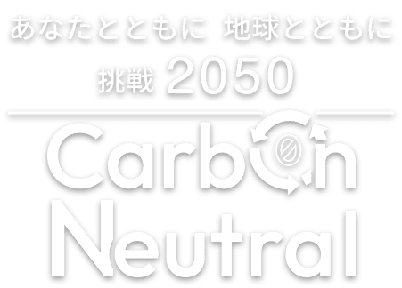 あなたとともに 地球とともに 挑戦 2050 carbon neutral