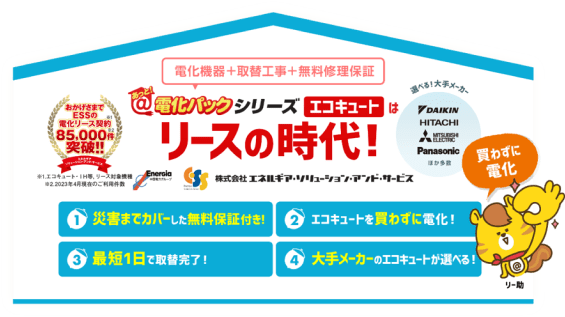  (あっと!電化パック)電化機器のリース