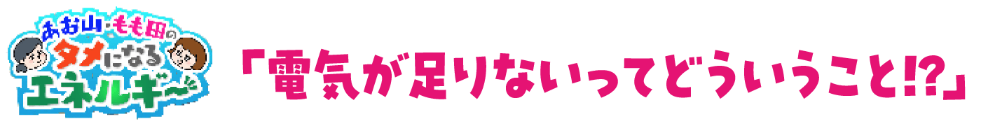 あお山・もも田のタメになるエネルギー「当てにしていると!?」