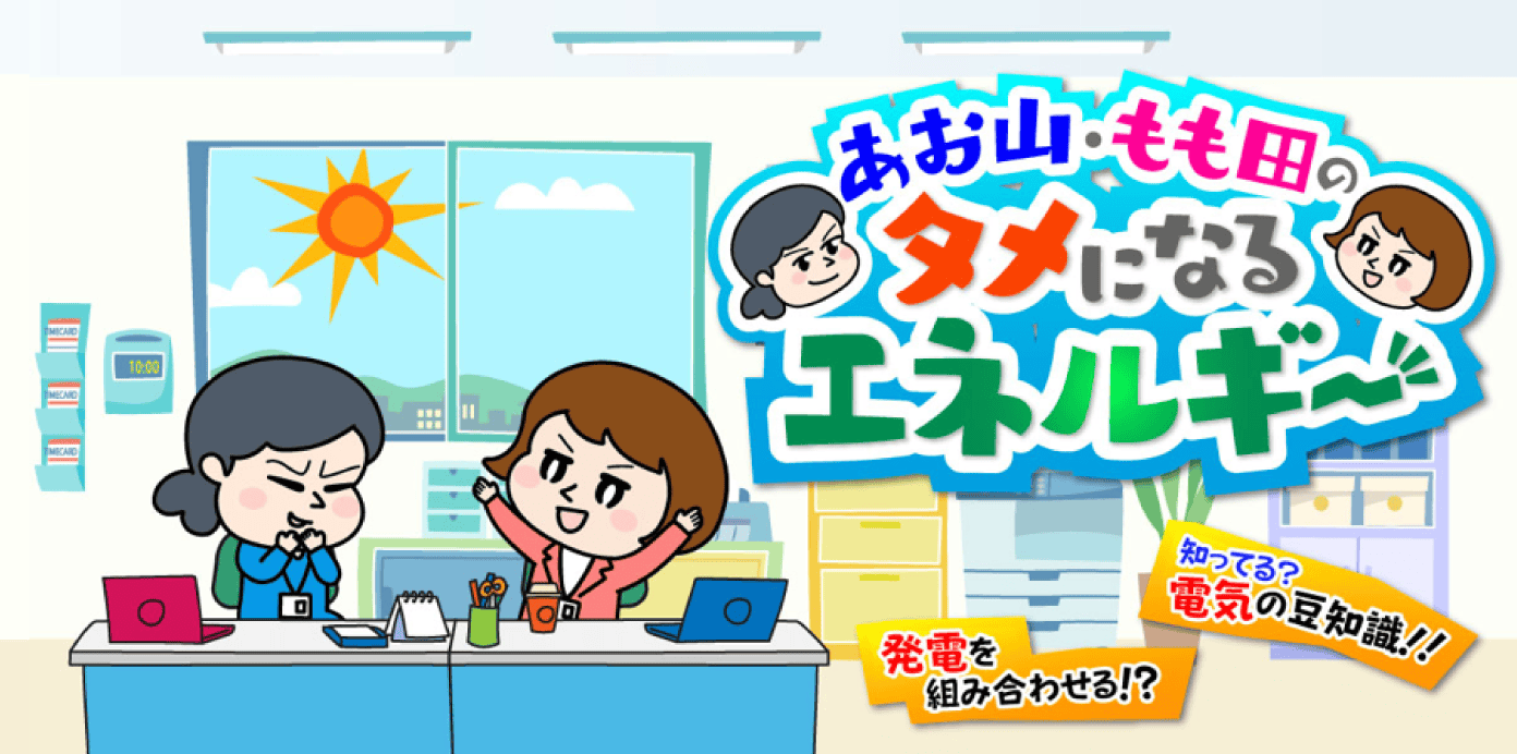 あお山・もも田のタメになるエネルギー
