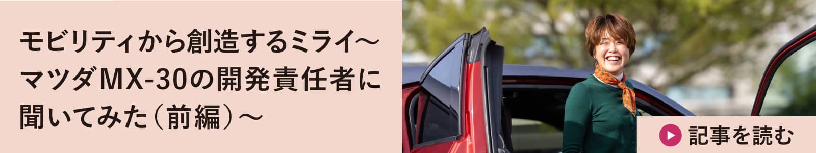 モビリティから創造するミライ～マツダMX-30の開発責任者に聞いてみた（前編）～