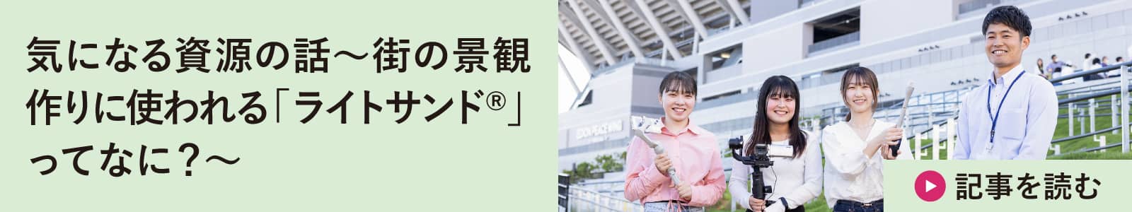 気になる資源の話～街の景観作りに使われる「ライトサンド®」ってなに？～