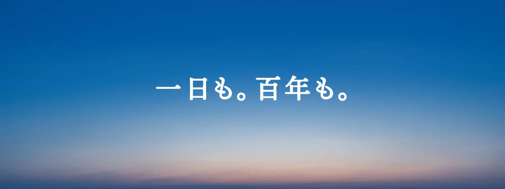 一日も。百年も。
