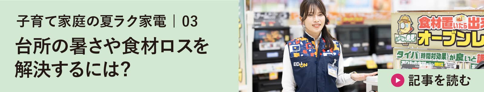 子育て家庭の夏ラク家電 | 03 夏の台所ストレス軽減!