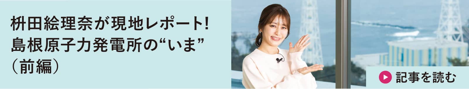 枡田絵理奈が現地レポート!島根原子力発電所の“いま”（前編）
